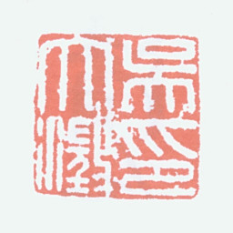 吴大澂吴大澂印书法图片