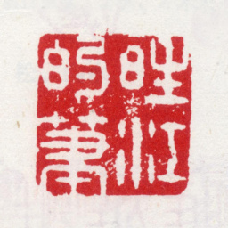 李方膺晴江的笔书法图片