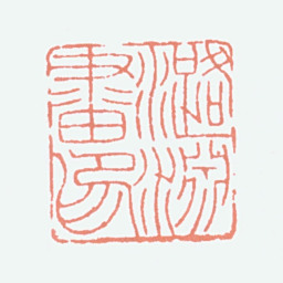 叶潞渊潞渊画印书法图片