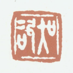吴咨吴咨书法图片