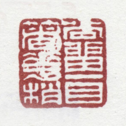 汪士慎尚留一目着花梢书法图片