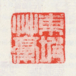 王宸东坡草稿书法图片