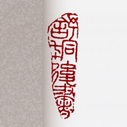 舒同舒同七十后书书法图片