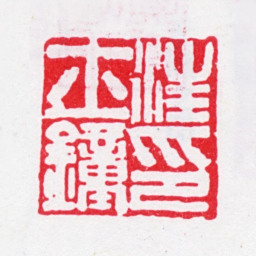 汪士钟汪士钟印书法图片