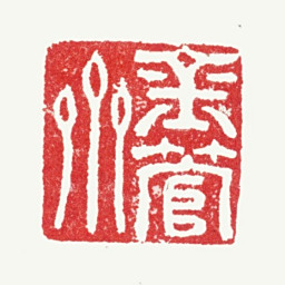 陆绍曾金管斋书法图片