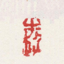 王宸半超书法图片