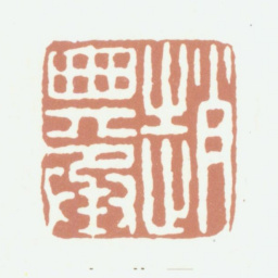 赵典承赵典承书法图片