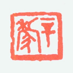 张辛稼辛稼书法图片