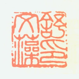 舒同舒文藻印书法图片