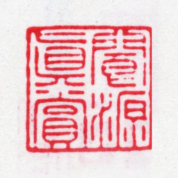 汪士钟阆源真赏书法图片