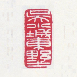 郑文焯吴小城东墅书法图片