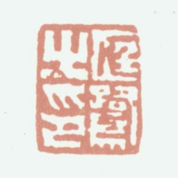 程庭鹭庭鹭之印书法图片