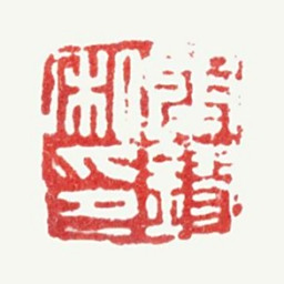 张镠张鏐私印书法图片