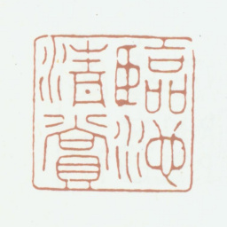 柯九思临池清赏书法图片