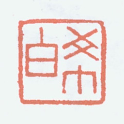 容庚希白书法图片