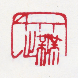 张大千大千无止书法图片