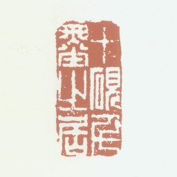 沈德潜十砚千墨之居书法图片