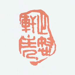 吕凤子止怒轩主人书法图片