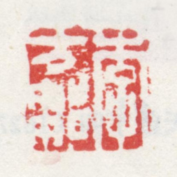 李方膺李方邹书法图片