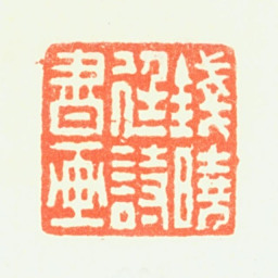 钱聚朝钱晓廷诗书画书法图片