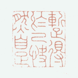 张珩暂得于己快然自足书法图片