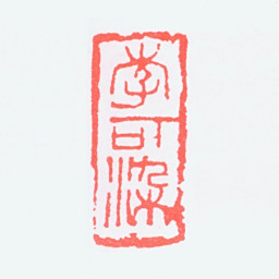 李可染李可染书法图片