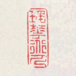 弘旿瑶华道人书法图片