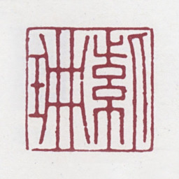徐渭仁紫珊书法图片