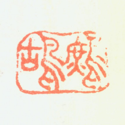 郑板桥鹧鸪书法图片