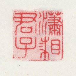 夏翚潇湘君子书法图片