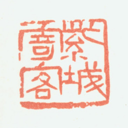 余任天紫城寄客书法图片