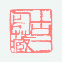 古一舟古一舟藏书法图片