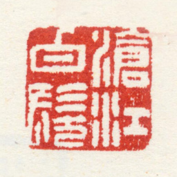 王翚沧江白发书法图片