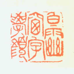 沈觐寿白雨幽窗字学颜书法图片