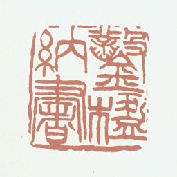 葛昌楹凿楹纳书书法图片