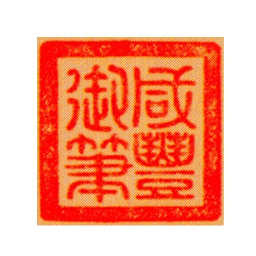 咸丰咸丰御笔书法图片