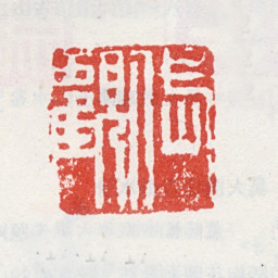 吴山涛岱观书法图片