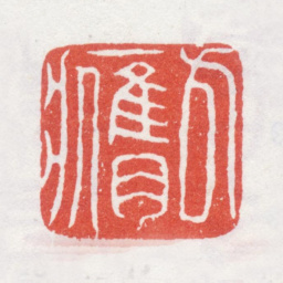 李方膺方膺书法图片