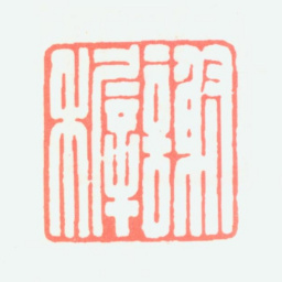 谢稚柳谢穉书法图片