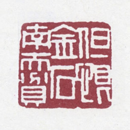 赵之谦但恨金石南天贫书法图片