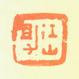 黎简江山助书法图片