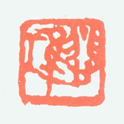 徐悲鸿悲鸿书法图片