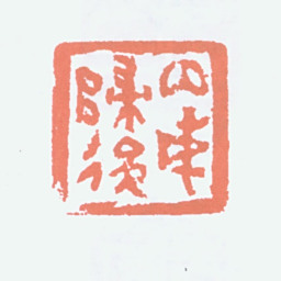 吕凤子丙戌归后书法图片