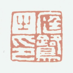 程庭鹭庭鹭之印书法图片