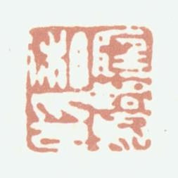 程庭鹭庭鹭私印书法图片