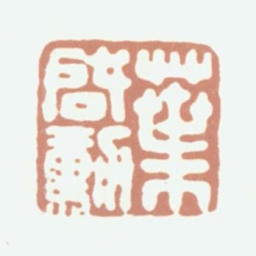 叶启勋叶启勋书法图片
