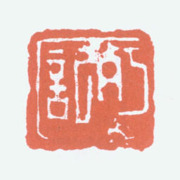 陈衡恪朽记书法图片