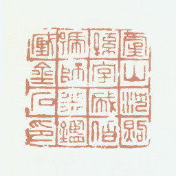 沈煦孙虞山沈煦孙字成伯号师米鉴藏金石印书法图片