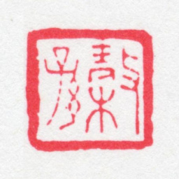 蒋祖诒榖孙书法图片