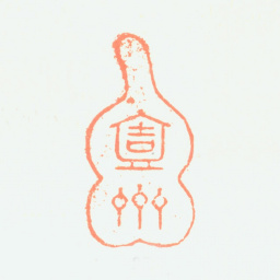 黄钺壹斋书法图片